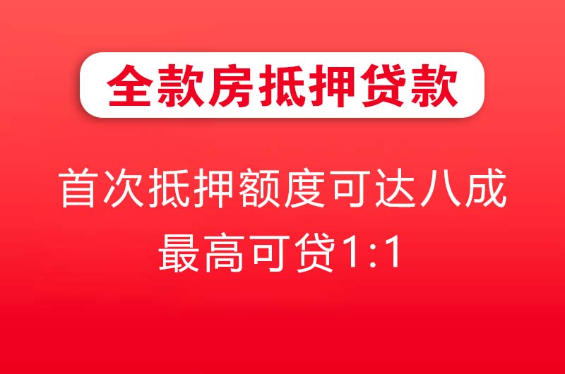 漳浦全款房抵押贷款