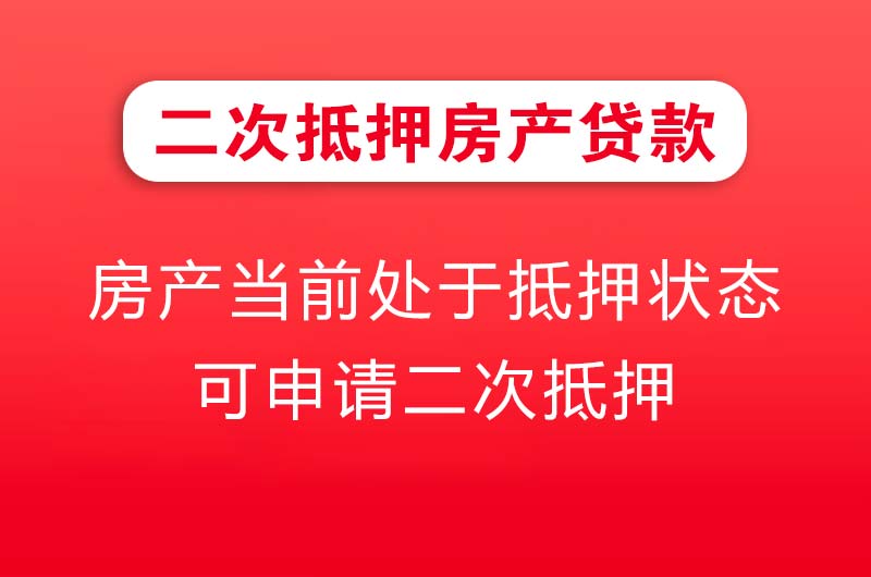 漳浦二次抵押房产贷款